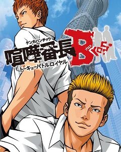 21 июнь. 2012
Beat-'Em-Up, Anime
ЛицензияPSP
2012Kenka Banchou Bros. Tokyo Battle Royale
