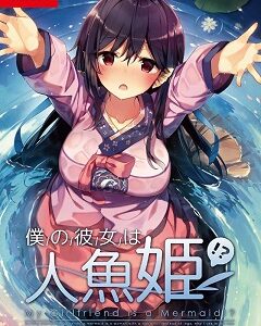 28 фев. 2019
Visual Novel, Anime
ЛицензияSwitch
2019My Girlfriend is a Mermaid!?