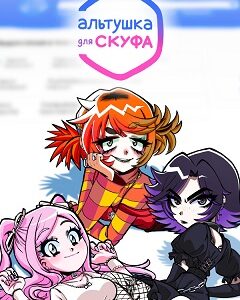 Альтушка для скуфа скачать торрент