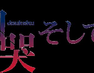 Doukoku Soshite…